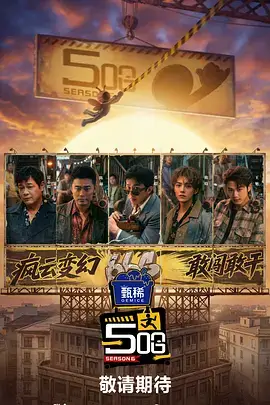 城市探险局综艺免费在线观看